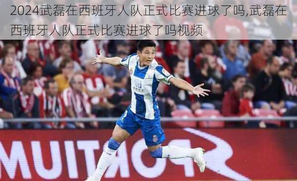 武磊在西班牙人队正式比赛进球了吗,武磊在西班牙人队正式比赛进球了吗视频