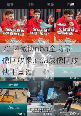 微博nba全场录像回放像,nba录像回放快手国语
