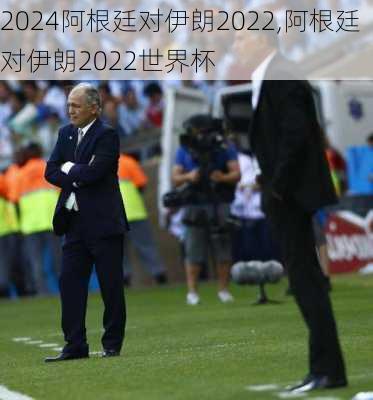 阿根廷对伊朗2022,阿根廷对伊朗2022世界杯
