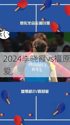 李晓霞vs福原爱,