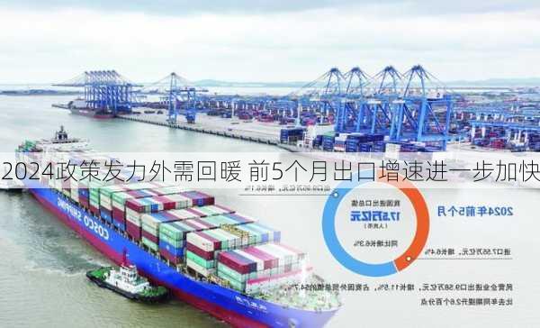 政策发力外需回暖 前5个月出口增速进一步加快