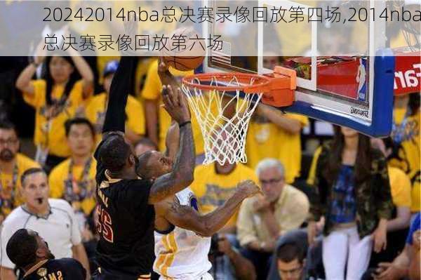 2014nba总决赛录像回放第四场,2014nba总决赛录像回放第六场