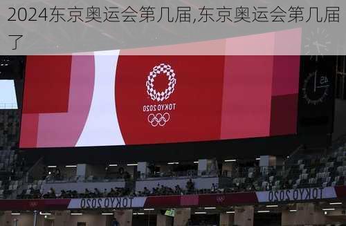 东京奥运会第几届,东京奥运会第几届了