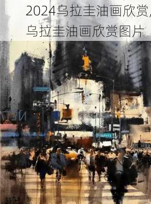 乌拉圭油画欣赏,乌拉圭油画欣赏图片