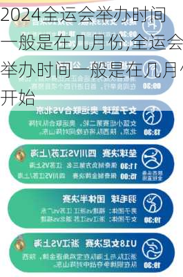 全运会举办时间一般是在几月份,全运会举办时间一般是在几月份开始