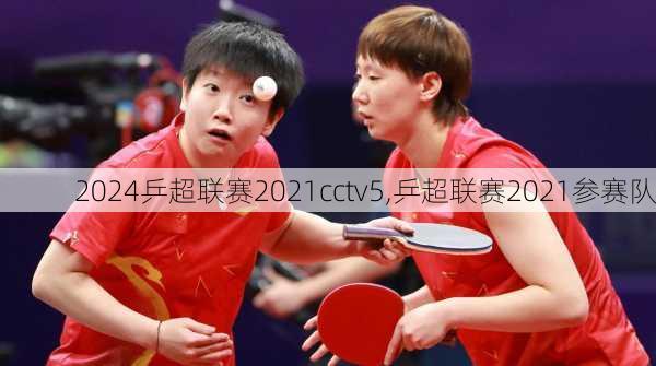 乒超联赛2021cctv5,乒超联赛2021参赛队