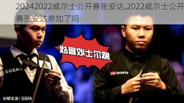 2022威尔士公开赛张安达,2022威尔士公开赛张安达参加了吗