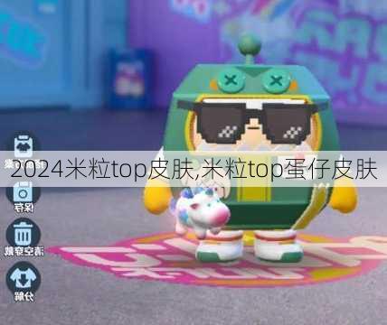 米粒top皮肤,米粒top蛋仔皮肤