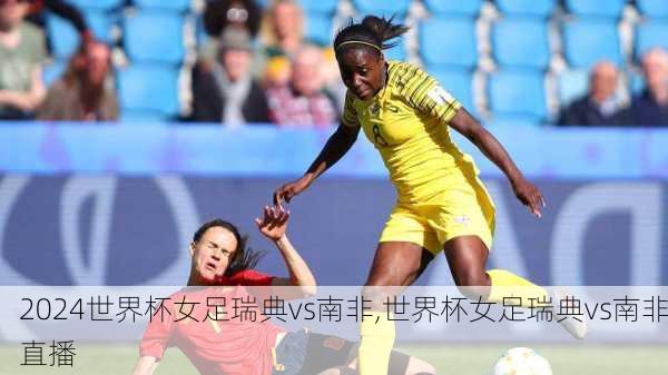世界杯女足瑞典vs南非,世界杯女足瑞典vs南非直播