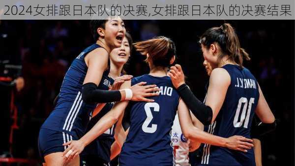 女排跟日本队的决赛,女排跟日本队的决赛结果