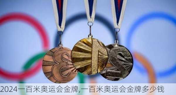 一百米奥运会金牌,一百米奥运会金牌多少钱