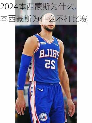 本西蒙斯为什么,本西蒙斯为什么不打比赛