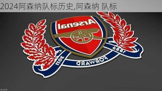 阿森纳队标历史,阿森纳 队标