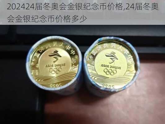 24届冬奥会金银纪念币价格,24届冬奥会金银纪念币价格多少
