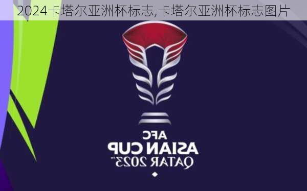 卡塔尔亚洲杯标志,卡塔尔亚洲杯标志图片