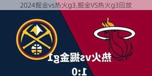 掘金vs热火g3,掘金VS热火g3回放
