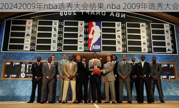 2009年nba选秀大会结果,nba 2009年选秀大会
