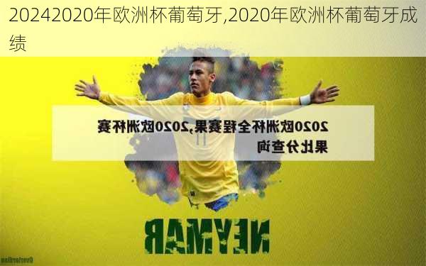 2020年欧洲杯葡萄牙,2020年欧洲杯葡萄牙成绩