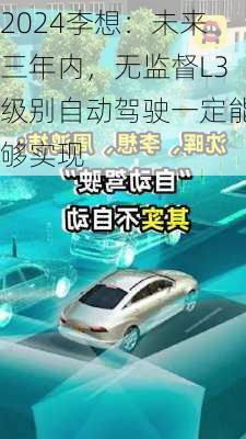 李想：未来三年内，无监督L3级别自动驾驶一定能够实现