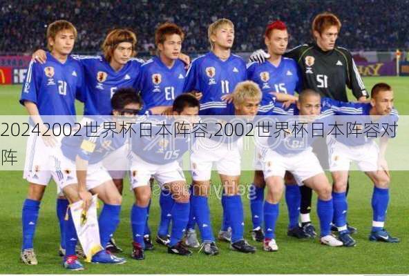 2002世界杯日本阵容,2002世界杯日本阵容对阵