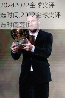 2022金球奖评选时间,2022金球奖评选时间范围