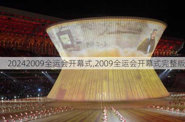 2009全运会开幕式,2009全运会开幕式完整版