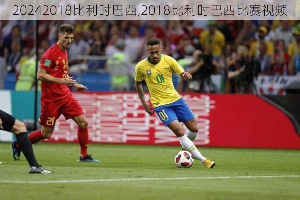 2018比利时巴西,2018比利时巴西比赛视频