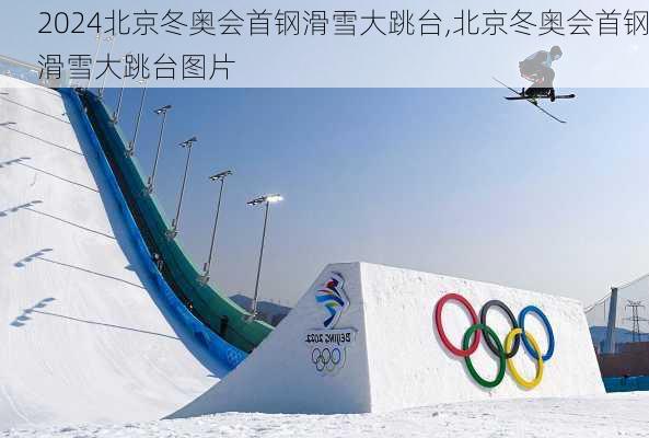 北京冬奥会首钢滑雪大跳台,北京冬奥会首钢滑雪大跳台图片