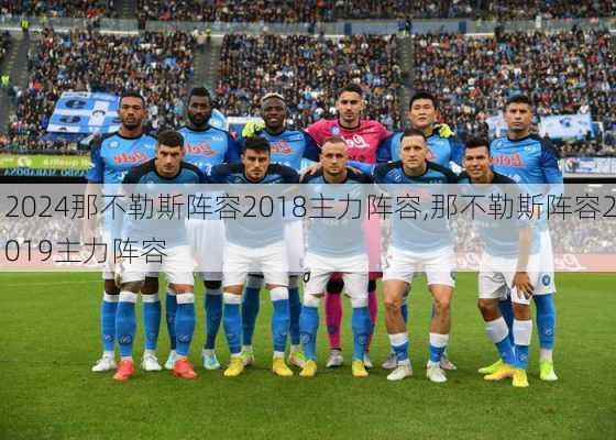 那不勒斯阵容2018主力阵容,那不勒斯阵容2019主力阵容