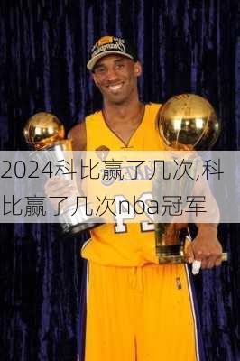 科比赢了几次,科比赢了几次nba冠军