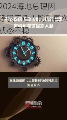 海地总理因呼吸不适入院后再次状态不稳