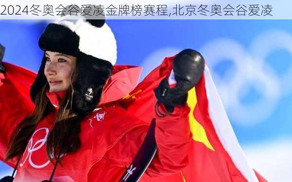 冬奥会谷爱凌金牌榜赛程,北京冬奥会谷爱凌