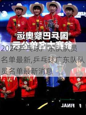 乒乓球广东队队员名单最新,乒乓球广东队队员名单最新消息