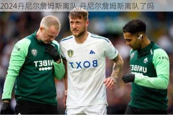 丹尼尔詹姆斯离队,丹尼尔詹姆斯离队了吗