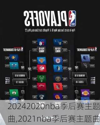 2020nba季后赛主题曲,2021nba季后赛主题曲