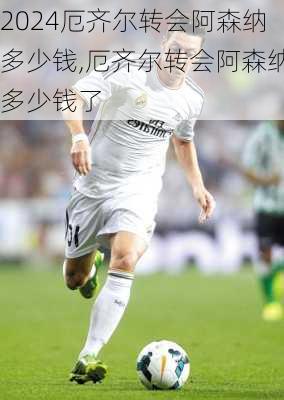 厄齐尔转会阿森纳多少钱,厄齐尔转会阿森纳多少钱了
