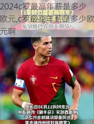c罗最高年薪是多少欧元,c罗最高年薪是多少欧元啊