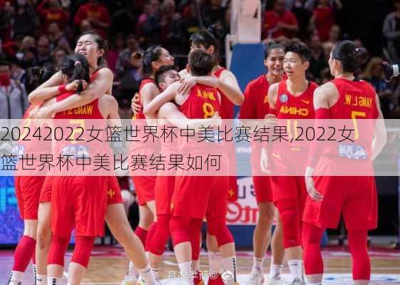 2022女篮世界杯中美比赛结果,2022女篮世界杯中美比赛结果如何