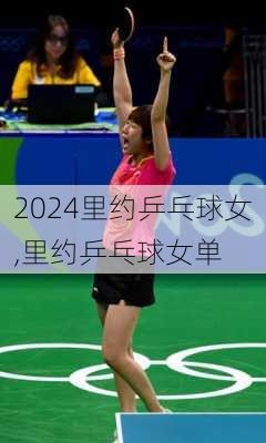 里约乒乓球女,里约乒乓球女单