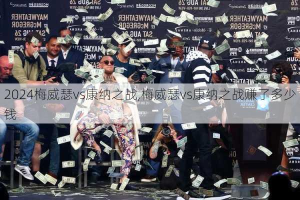 梅威瑟vs康纳之战,梅威瑟vs康纳之战赚了多少钱