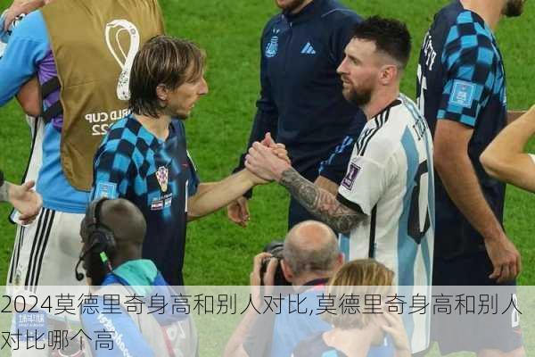 莫德里奇身高和别人对比,莫德里奇身高和别人对比哪个高