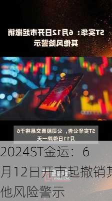 ST金运：6月12日开市起撤销其他风险警示