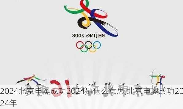 北京申奥成功2024是什么意思,北京申奥成功2024年