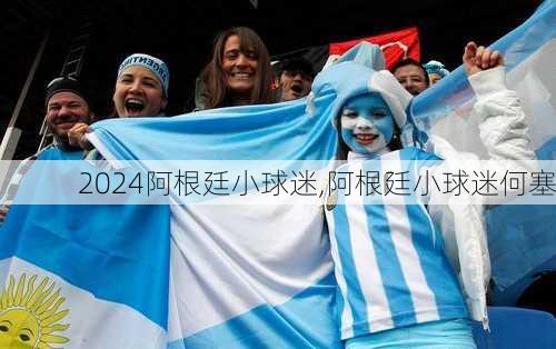 阿根廷小球迷,阿根廷小球迷何塞