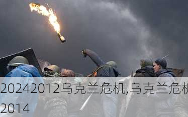 2012乌克兰危机,乌克兰危机2014