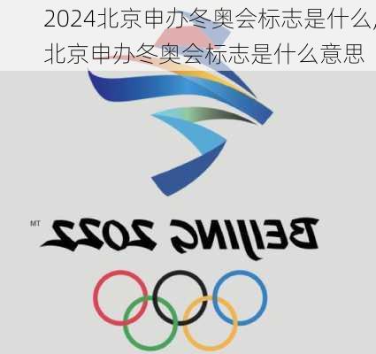 北京申办冬奥会标志是什么,北京申办冬奥会标志是什么意思