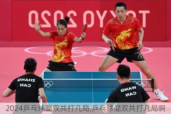 乒乓球混双共打几局,乒乓球混双共打几局啊