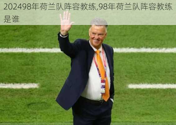 98年荷兰队阵容教练,98年荷兰队阵容教练是谁