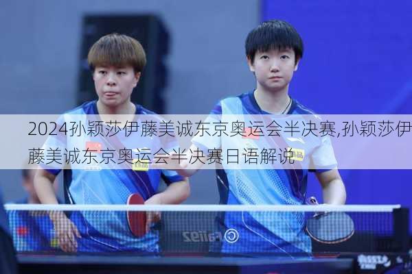 孙颖莎伊藤美诚东京奥运会半决赛,孙颖莎伊藤美诚东京奥运会半决赛日语解说
