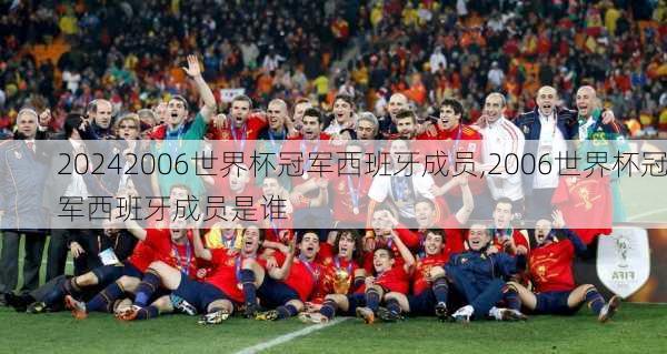 2006世界杯冠军西班牙成员,2006世界杯冠军西班牙成员是谁